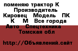 поменяю трактор К-702 › Производитель ­ Кировец › Модель ­ ПК-6/К-702М - Все города Авто » Спецтехника   . Томская обл.